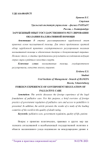 Зарубежный опыт государственного регулирования оказания паллиативной помощи