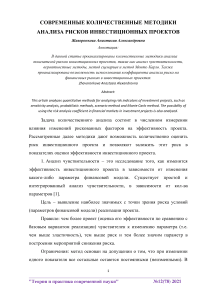 Современные количественные методики анализа рисков инвестиционных проектов