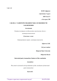 Сделка с заинтересованностью: особенности заключения