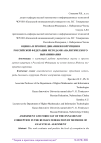 Оценка и прогноз динамики коррупции в Российской Федерации методами аналитического выравнивания