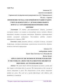 Применение метода сенсорной интеграции в работе учителя-дефектолога с детьми дошкольного возраста с ограниченными возможностями здоровья