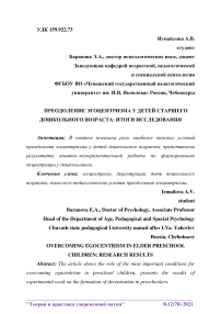 Преодоление эгоцентризма у детей старшего дошкольного возраста: итоги исследования