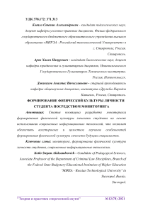 Формирование физической культуры личности студента посредством мониторинга