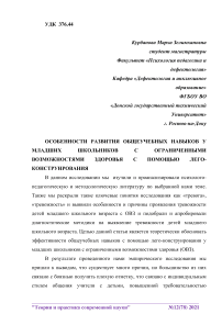 Особенности развития общеучебных навыков у младших школьников с ограниченными возможностями здоровья с помощью лего-конструирования