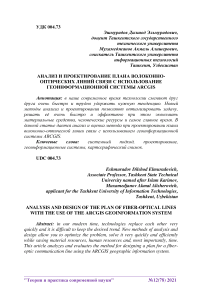 Анализ и проектирование плана волоконно-оптических линий связи с использование геоинформационной системы ArcGIS