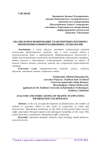 Анализ и прогнозирование транспортных потоков с применением информационных технологий