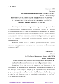 Формы, условия и порядок поддержки и развития органами местного самоуправления малого и среднего предпринимательства