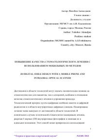 Повышение качества стоматологического лечения с использованием мобильных 3D-методов