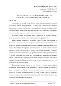 Уклонение от уплаты земельного налога в результате промышленной деятельности