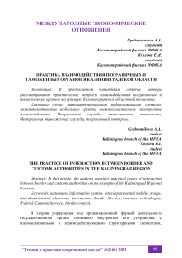Практика взаимодействия пограничных и таможенных органов в Калининградской области