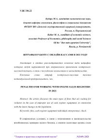 Штрафы в работе с онлайн-кассами в 2021 году