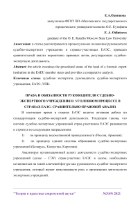 Права и обязанности руководителя судебно-экспертного учреждения в уголовном процессе в странах ЕАЭС: сравнительно-правовой анализ