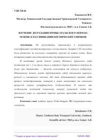 Изучение деградации почвы Аральского моря на основе классификации космических снимков