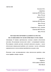 Методы обеспечения заданного качества обслуживания в мультисервисных сетях связи