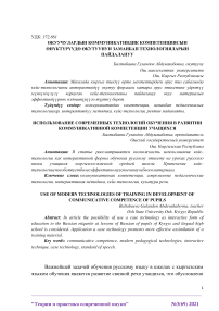 Использование современных технологий обучения в развитии коммуникативной компетенции учащихся