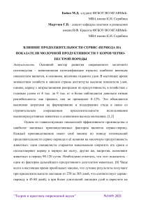 Влияние продолжительности сервис-периода на показатели молочной продуктивности у коров черно-пестрой породы