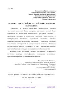 Создание творческой мастерской "Город мастеров" на базе ДГУНХ