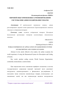 Мировой опыт применения гармонизированной системы описания и кодирования товаров