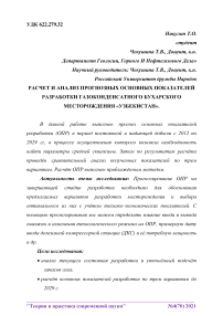 Расчет и анализ прогнозных основных показателей разработки газоконденсатного бухарского месторождения "Узбекистан"