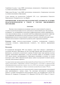 Формирование психолого-педагогической готовности будущих педагогов-психологов к работе в системе инклюзивного образования