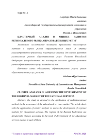 Кластерный анализ в оценке развития регионального рынка образовательных услуг