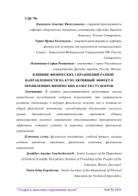 Влияние физических упражнений разной направленности на кумулятивный эффект в проявлениях физических качеств студентов