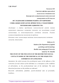 Исследование влияния режима ограничения социальных контактов личности на субъективное переживание одиночества