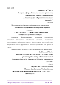 Современные технологии переработки плодоовощной продукции