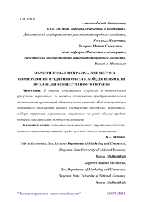 Маркетинговая программа и ее место в планировании предпринимательской деятельности организаций общественного питания