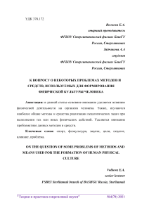 К вопросу о некоторых проблемах методов и средств, используемых для формирования физической культуры человека