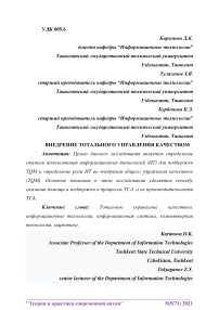 Внедрение тотального управления качеством