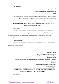 Повышение достоверности выводов эксперта при расследовании ДТП