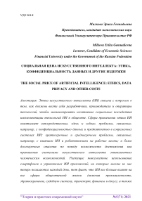 Социальная цена искусственного интеллекта: этика, конфиденциальность данных и другие издержки