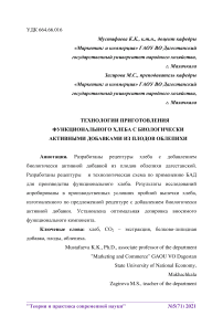 Технологии приготовления функционального хлеба с биологически активными добавками из плодов облепихи