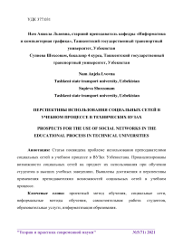 Перспективы использования социальных сетей в учебном процессе в технических вузах