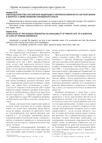 Законодательство Российской Федерации о неприкосновенности частной жизни: к вопросу о заимствовании зарубежного опыта
