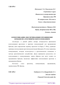 Коммуникации, обеспечивающие продвижение брендов по архетипическим основаниям