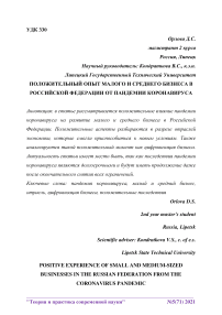 Положительный опыт малого и среднего бизнеса в Российской Федерации от пандемии коронавируса