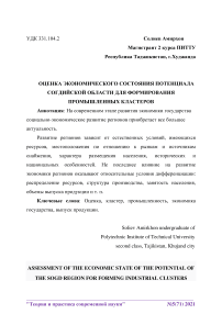 Оценка экономического состояния потенциала Согдийской области для формирования промышленных кластеров