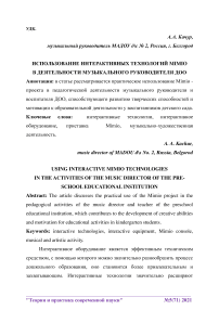 Использование интерактивных технологий MIMIO в деятельности музыкального руководителя ДОО