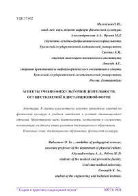 Аспекты учебно-физкультурной деятельности, осуществляемой в дистанционной форме