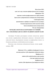 Немедикаментозная коррекция состояний, обусловленных дисплазией соединительной ткани