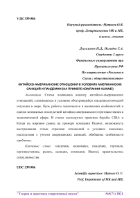 Китайско-американские отношения в условиях американских санкций и пандемии (на примере компании Huawei)