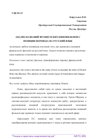 Анализ названий французских кинофильмов с позиции перевода на русский язык