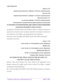 Особенности применения динамической концепции УВД под названием "Free flight"