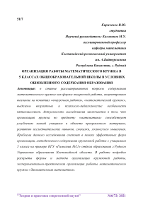 Организация работы математического кружка в 5 классах общеобразовательной школы в условиях обновленного содержания образования