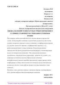 Оценка значений температуры в трибосопряжении в условиях граничного и смешанного режимов трения