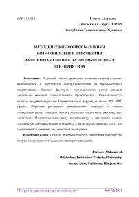 Методические вопросы оценки возможностей и перспектив импортозамещения на промышленных предприятиях