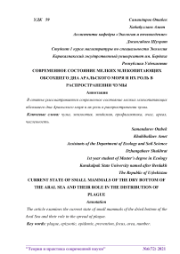 Современное состояние мелких млекопитающих обсохшего дна Аральского моря и их роль в распространении чумы