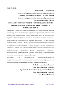 Социально-педагогическое сопровождение детей с ограниченными возможностями здоровья в начальной школе